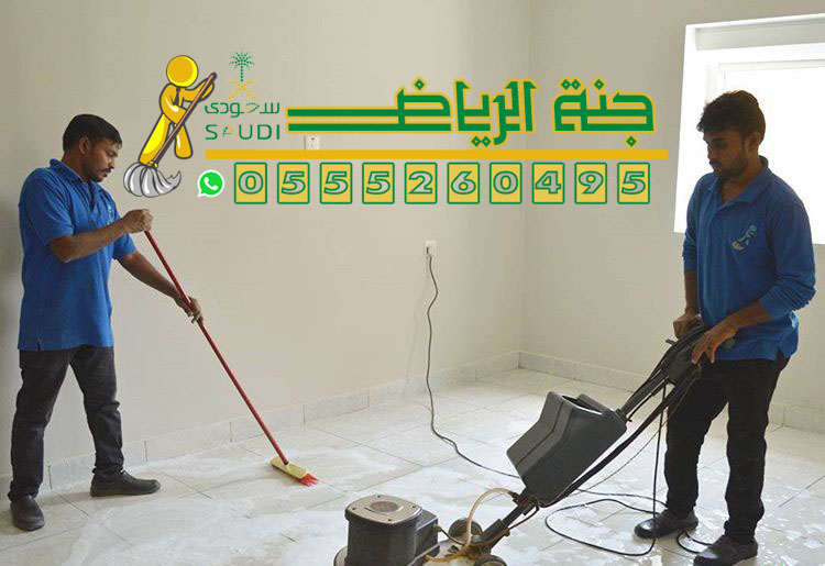 شركة تنظيف منازل بالرياض